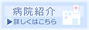ボタン‗病院紹介_110653